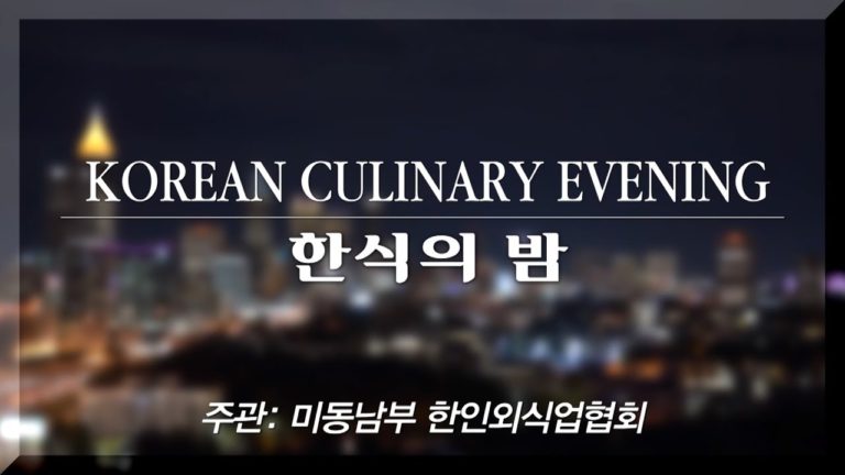 Korean Culinary Evening 애틀란타 한식의 밤