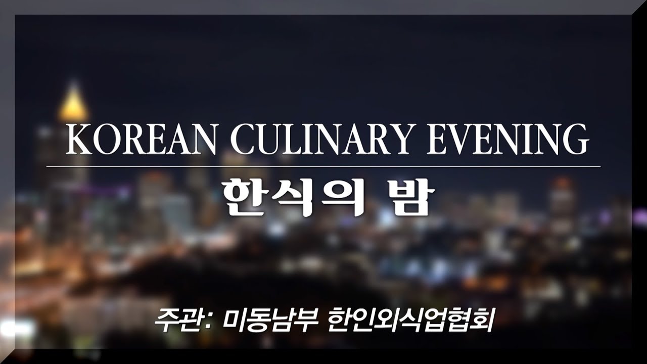 Korean Culinary Evening 애틀란타 한식의 밤