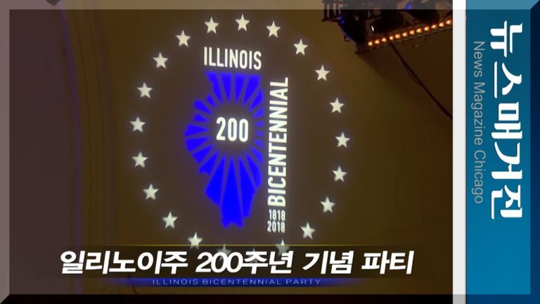 일리노이 건립 200주년 기념식 하이라이트