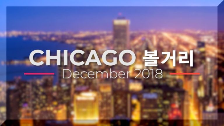 시카고 연말 볼거리 총정리