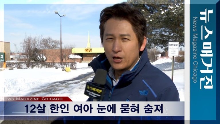 12세 한인 여아, 눈에 묻혀 숨져