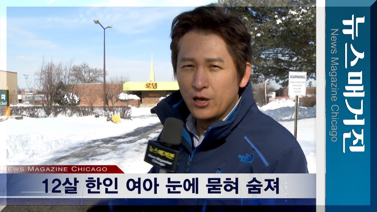 12세 한인 여아, 눈에 묻혀 숨져