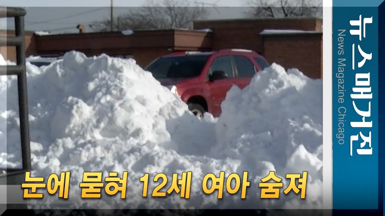 눈에 묻혀 숨진 여아, 사고 경위와 원인은?