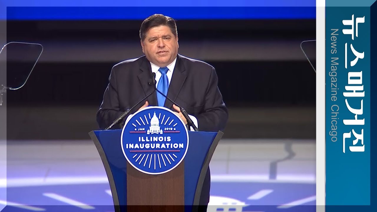 JB 프리츠커 일리노이 주지사 취임