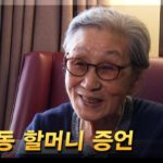 [특집] 우리가 만난 김복동 할머니