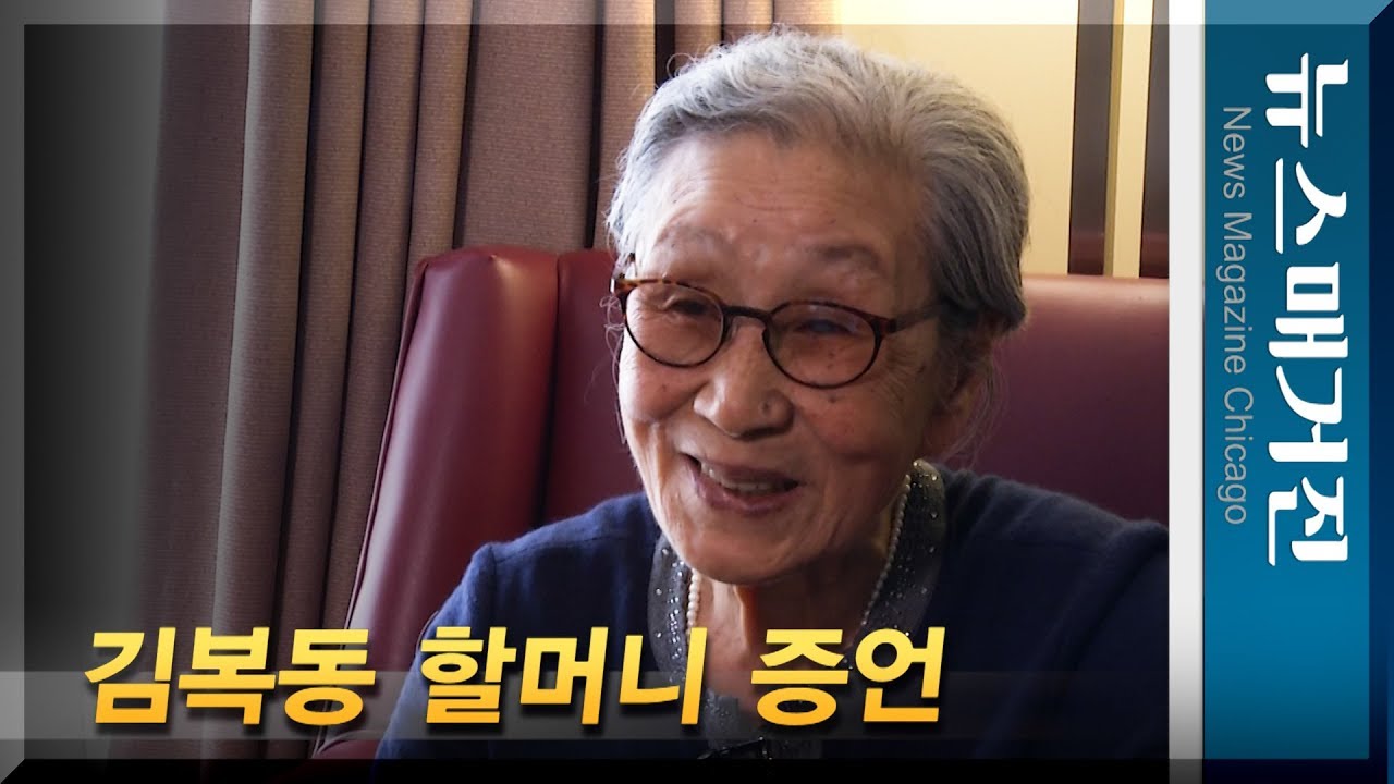 [특집] 우리가 만난 김복동 할머니