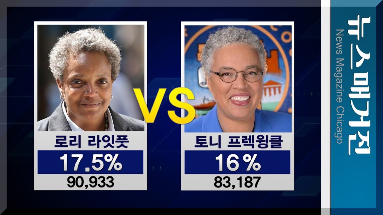 시카고 시장 선거 결과는?