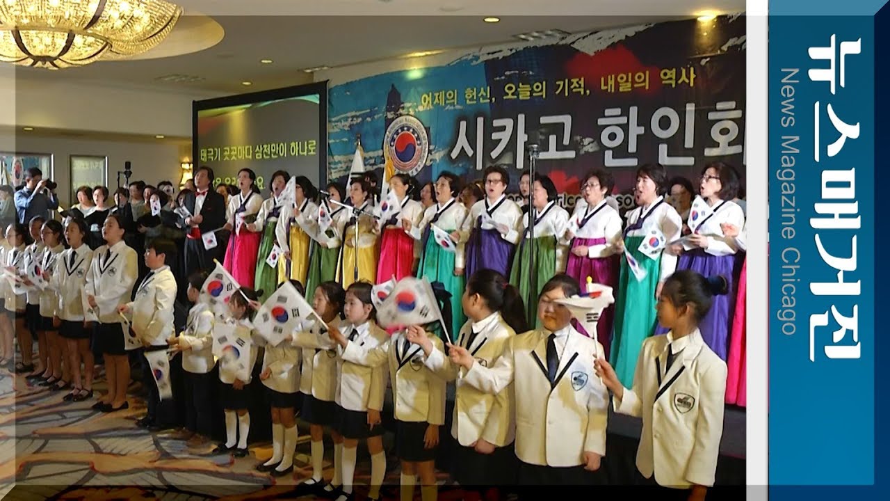 시카고의 삼일절 100주년 기념식