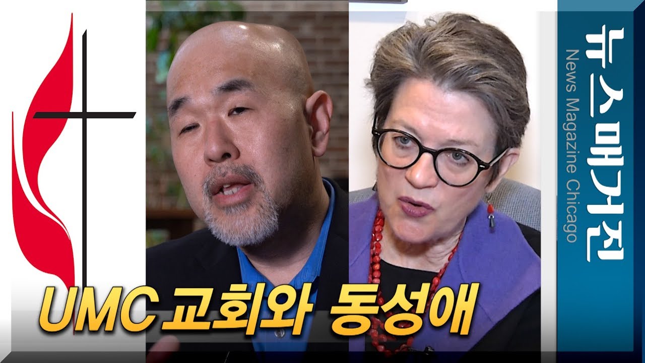 美연합감리교단과 동성애