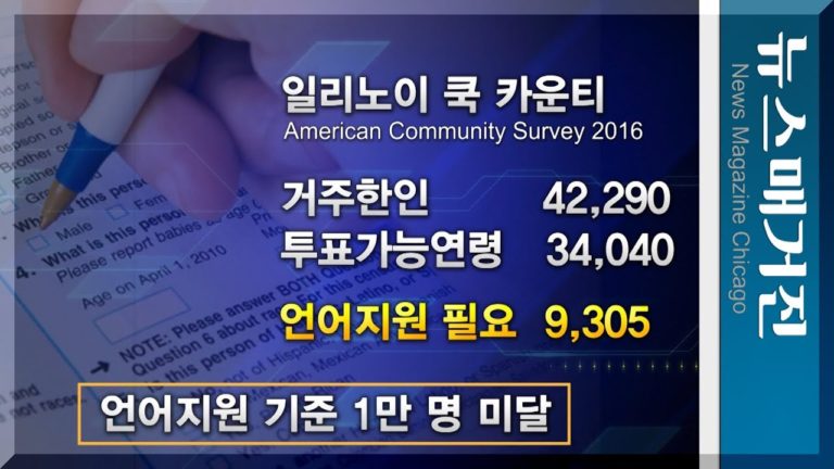 한국어 투표용지 어디까지 왔나?