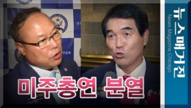 박균희, 남문기 – 2명 회장, 2개의 미주총연