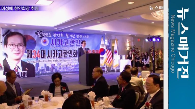 이성배 시카고한인회장 취임