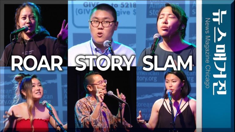 ROAR Story Slam 시카고 중심에서 삶을 외치다