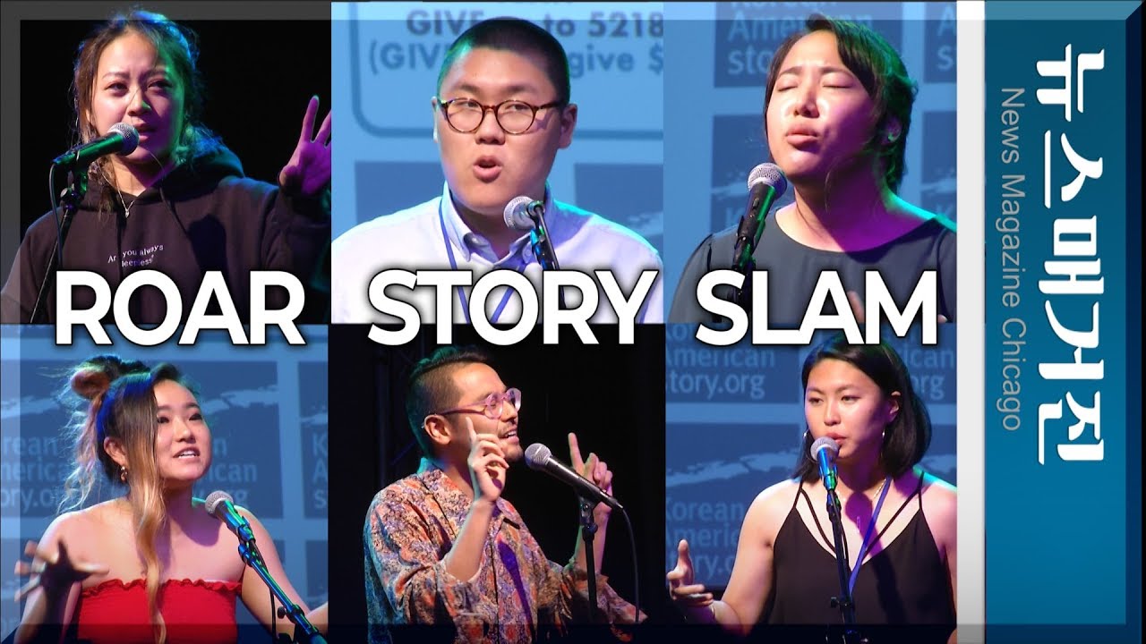 ROAR Story Slam 시카고 중심에서 삶을 외치다