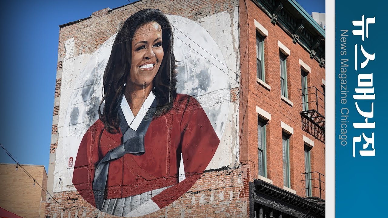 한복입은 미쉘 오바마 벽화, 시카고 한식당 PERILLA