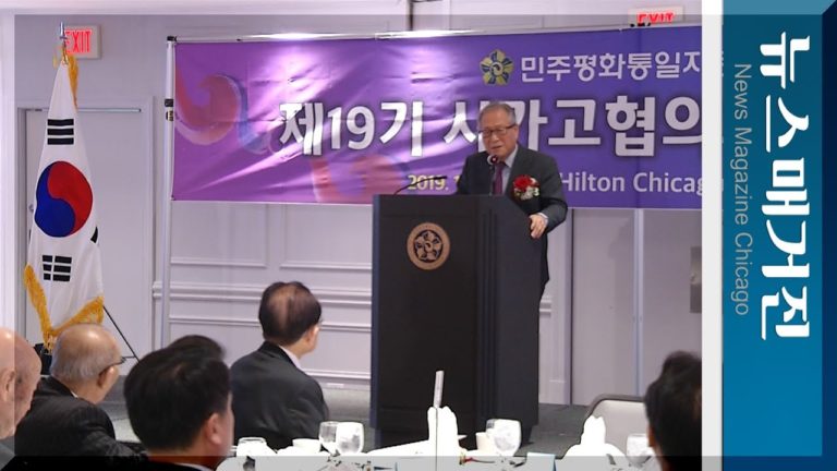 제19기 시카고 평통 출범