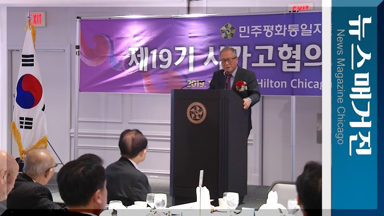 제19기 시카고 평통 출범