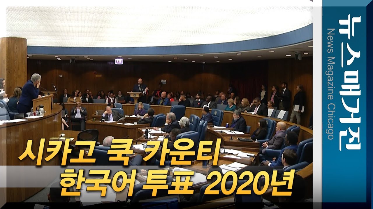만장일치 통과 | 2020년부터 한국어로 투표할 수 있다
