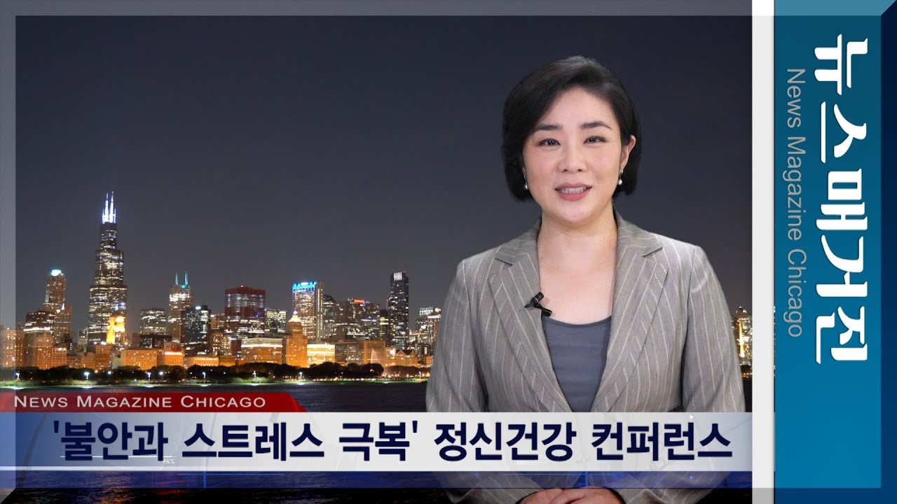 불안과 스트레스에서 자신을 돌보는 법 | 제2회 한인정신건강 컨퍼런스