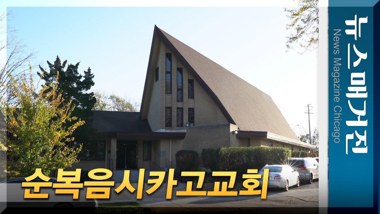 순복음 시카고교회 입당 음악회