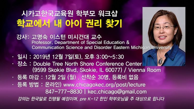 [AD] 학교에서 내 아이 권리 찾기 | 시카고한국교육원 워크샵