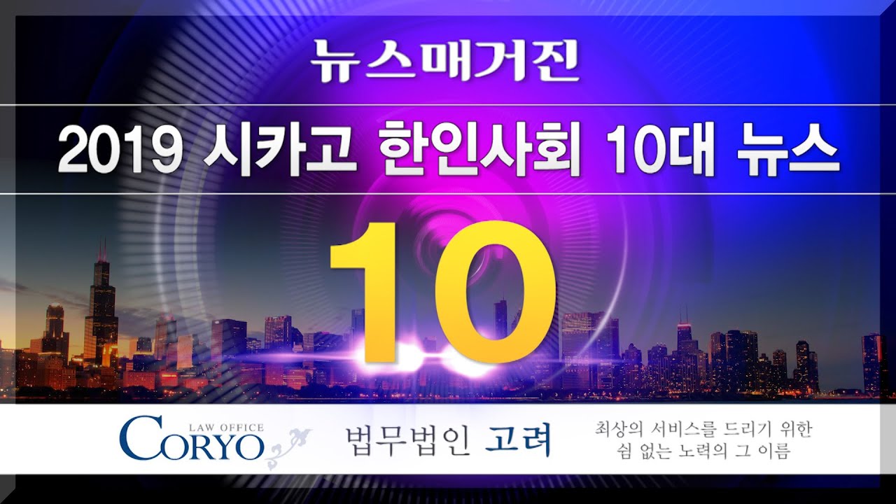 2019 시카고 한인사회 10대 뉴스