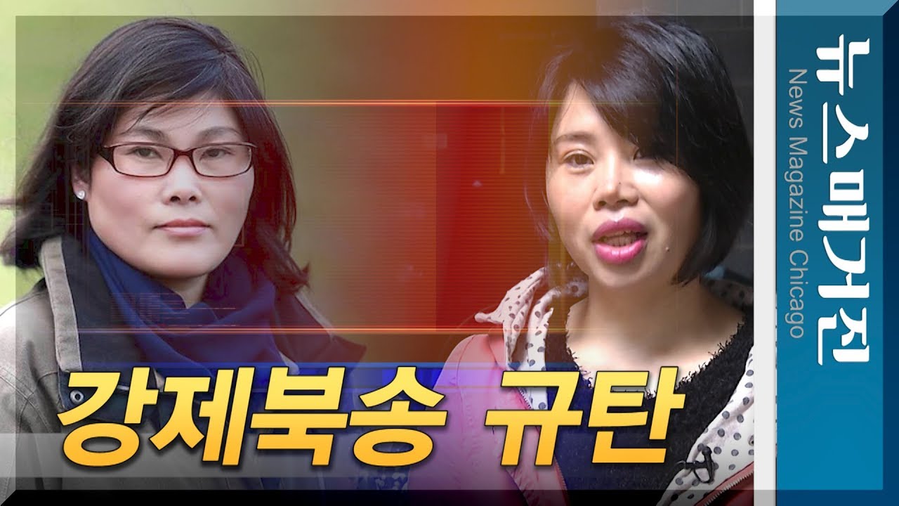 “文정부의 북한선원 강제북송을 규탄한다“ 美·英 탈북민 인터뷰