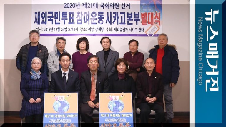 재외국민투표참여운동 시카고본부 발대식