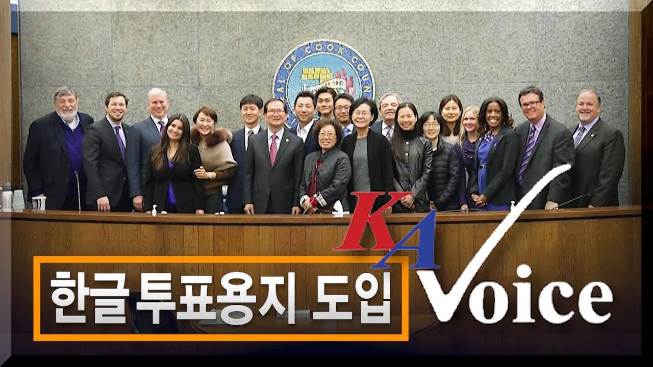 시카고에 한국어투표용지 도입되기까지