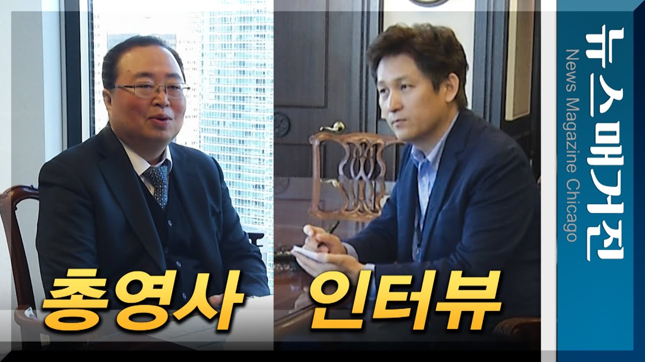 2020 인터뷰 : 김영석 시카고총영사