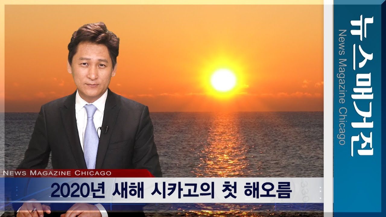 2020년 새해, 시카고 첫 해오름