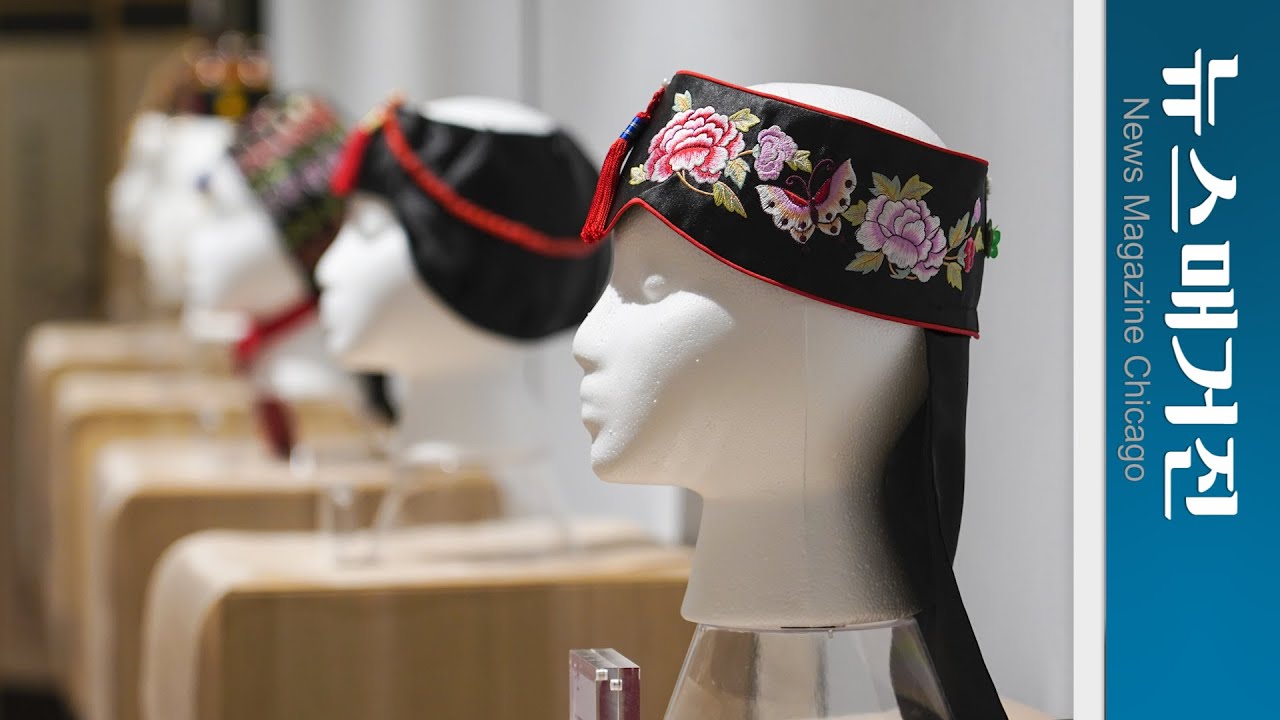 ‘한국의 멋, 모자 특별전’ 시카고한인문화회관