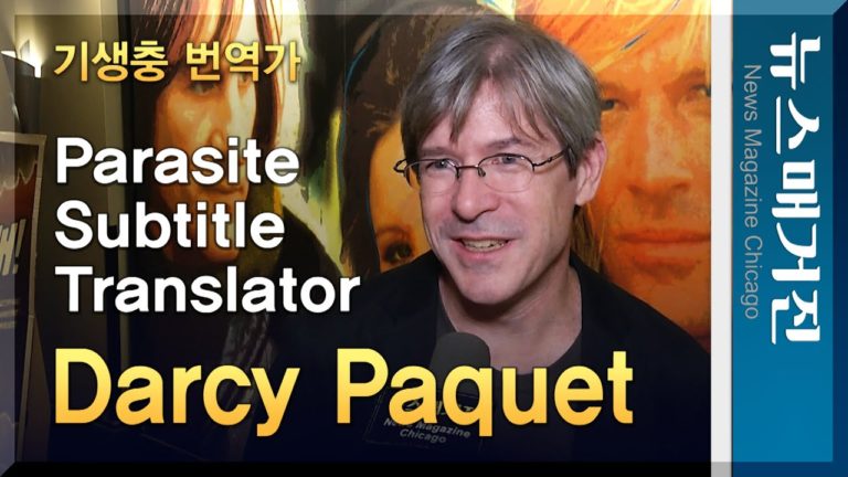 기생충의 숨은 공신, 번역자 달시 파켓
