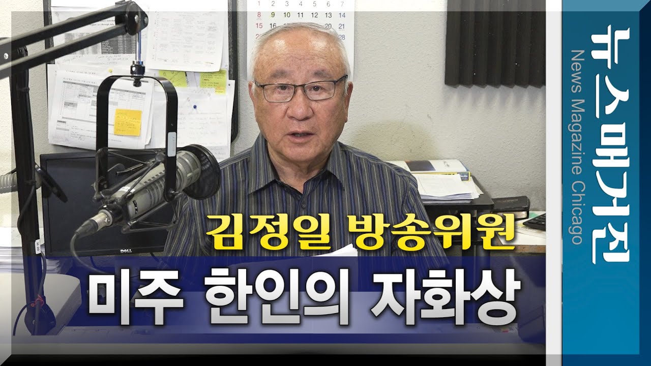 김정일 방송위원의 <미주 한인의 자화상> – 제2부