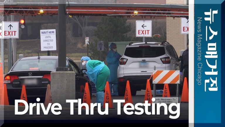 일리노이 ‘드라이브 스루’ 검사소