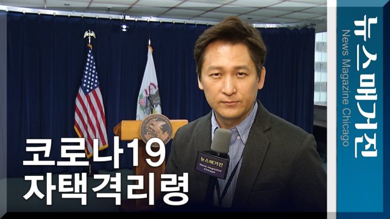 일리노이 ‘자택격리령’ 발효