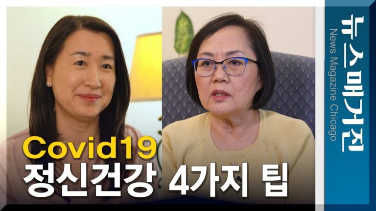 [코로나19] 마음건강에 유용한 팁 4개