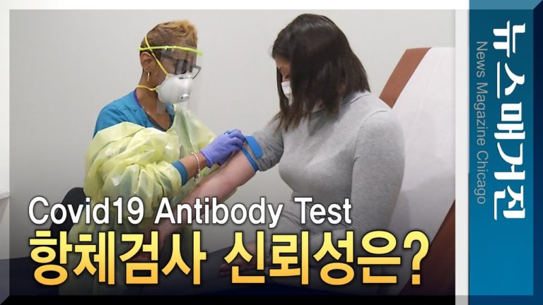 [기획] 코로나19 항체검사, 과연 믿을 수 있나?
