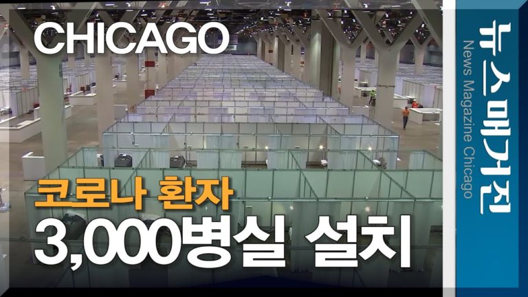 코로나 3천 병상, 시카고 전시관에 설치