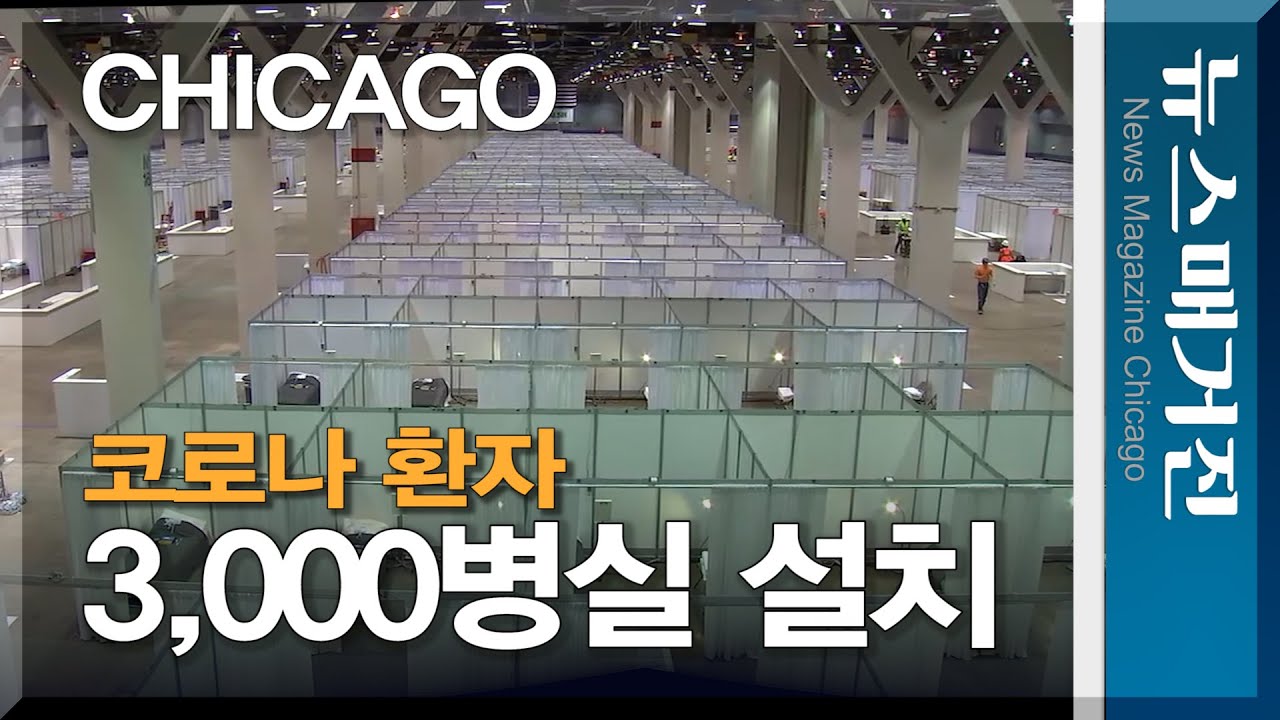 코로나 3천 병상, 시카고 전시관에 설치