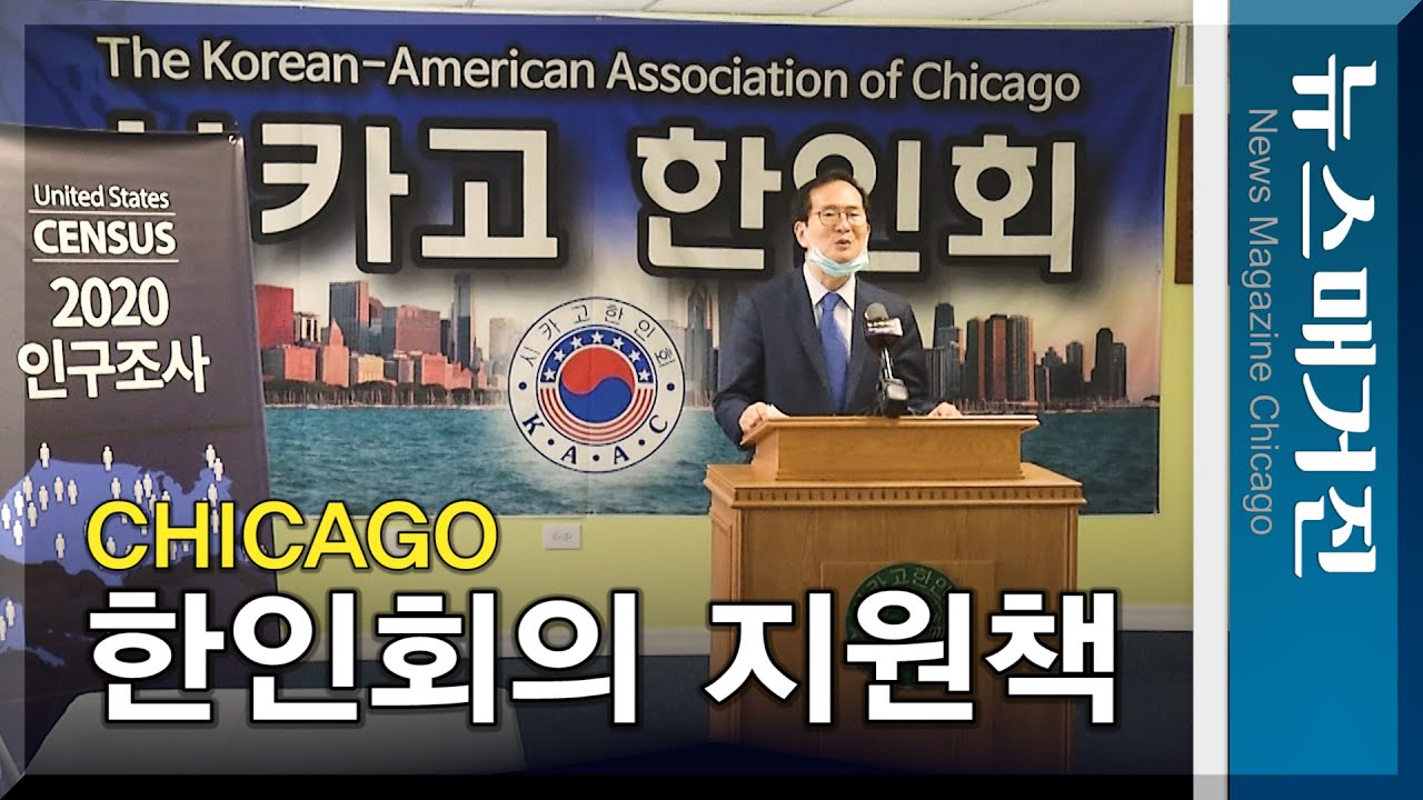 시카고 한인회, 어떤 지원책?