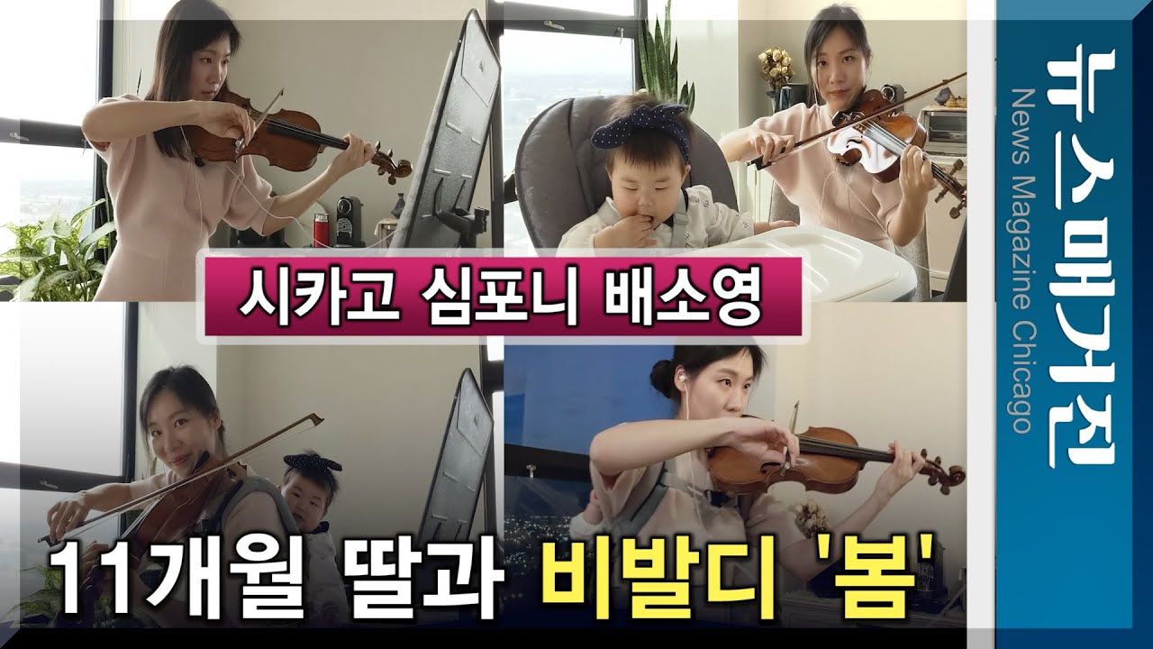 시카고 심포니 배소영, 11개월 딸과 비발디