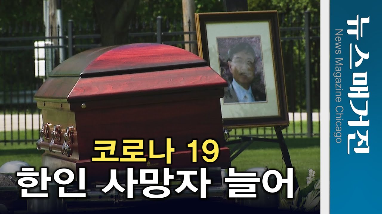 코로나19로 시카고 한인들 사망