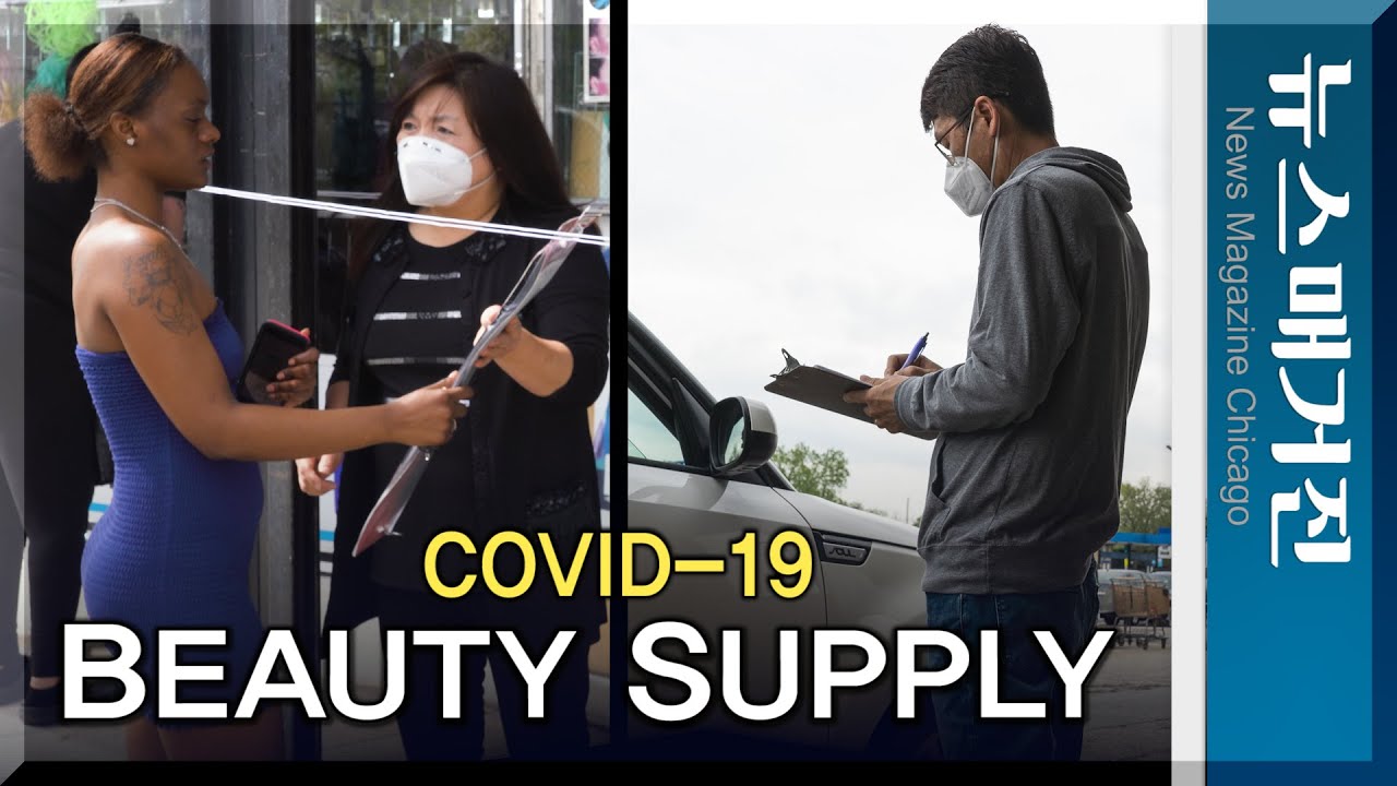 [코로나19 삶의 현장] 시카고 한인 뷰티서플라이 업계