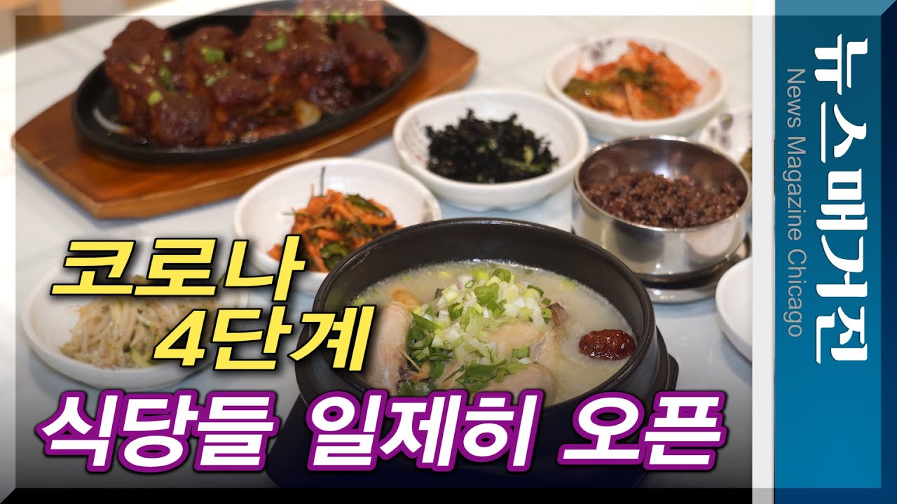 일리노이 4단계, 식당들 일제히 오픈