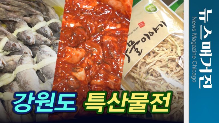 6월의 식탁, 강원도 특산물전 뭐가 있나?