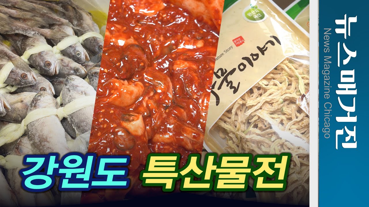 6월의 식탁, 강원도 특산물전 뭐가 있나?