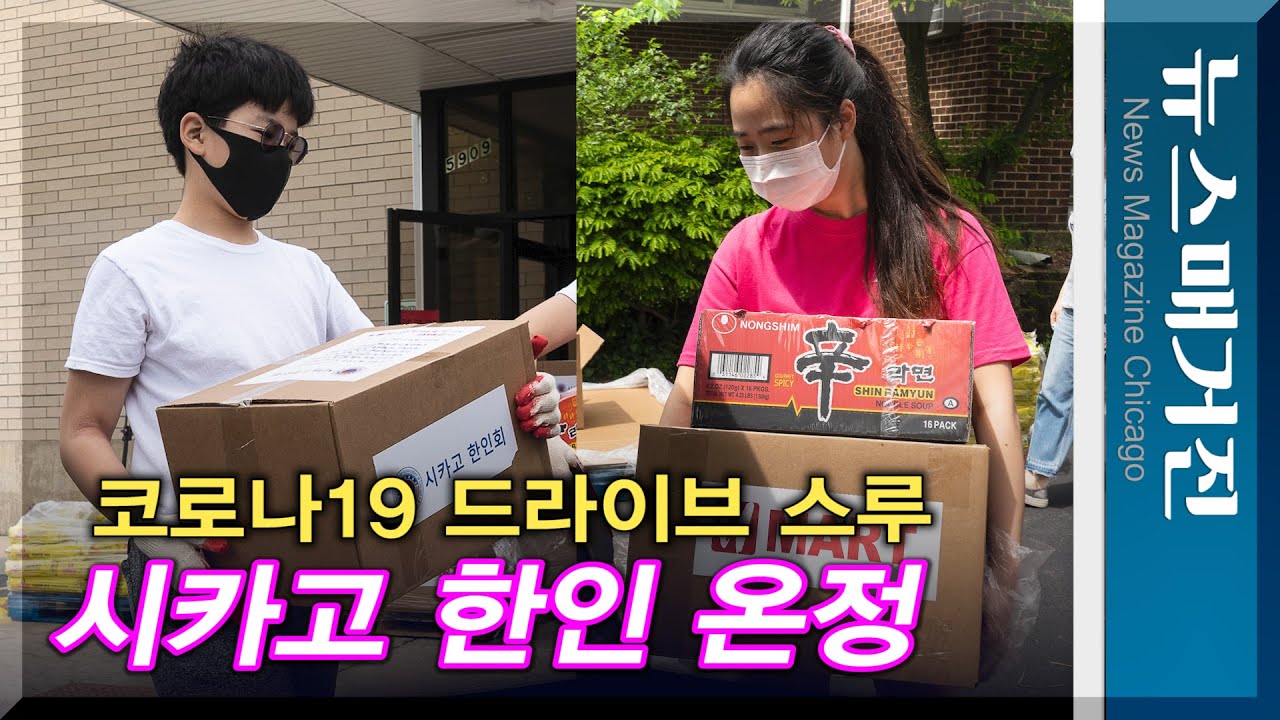 드라이브 스루로 전해진 시카고 온정