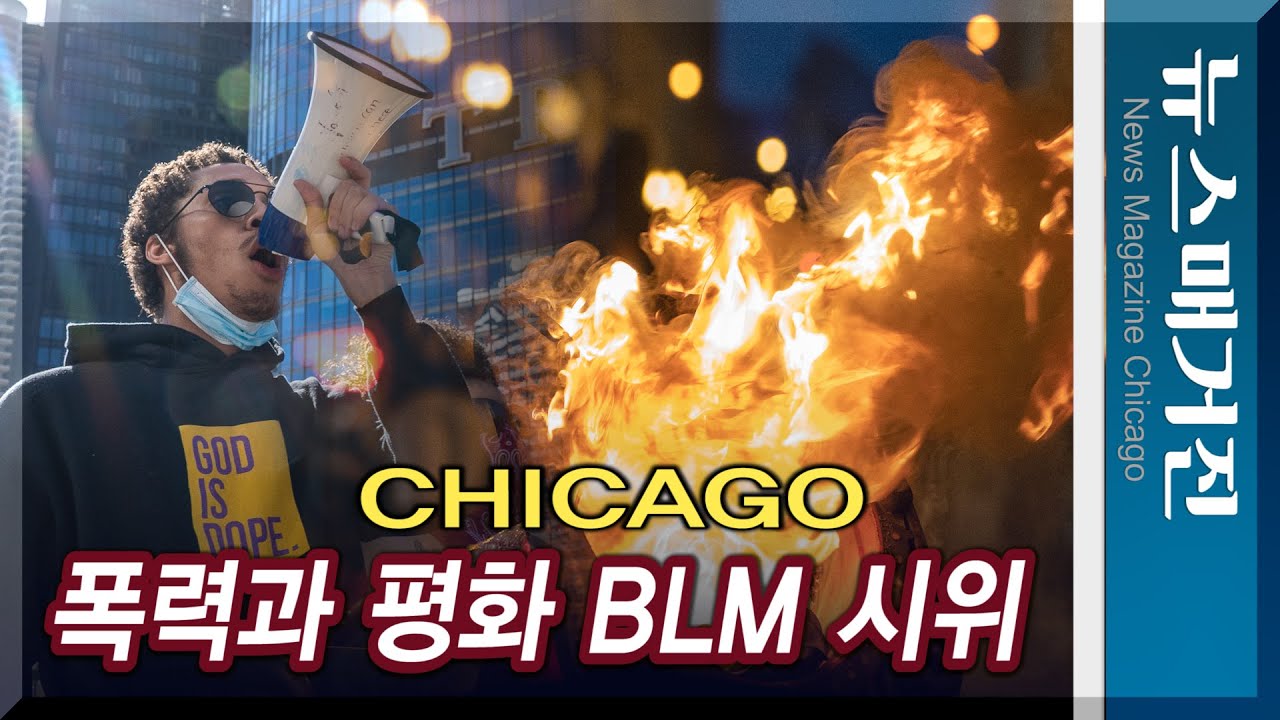 [현장] 폭동, 약탈, 그리고 평화시위