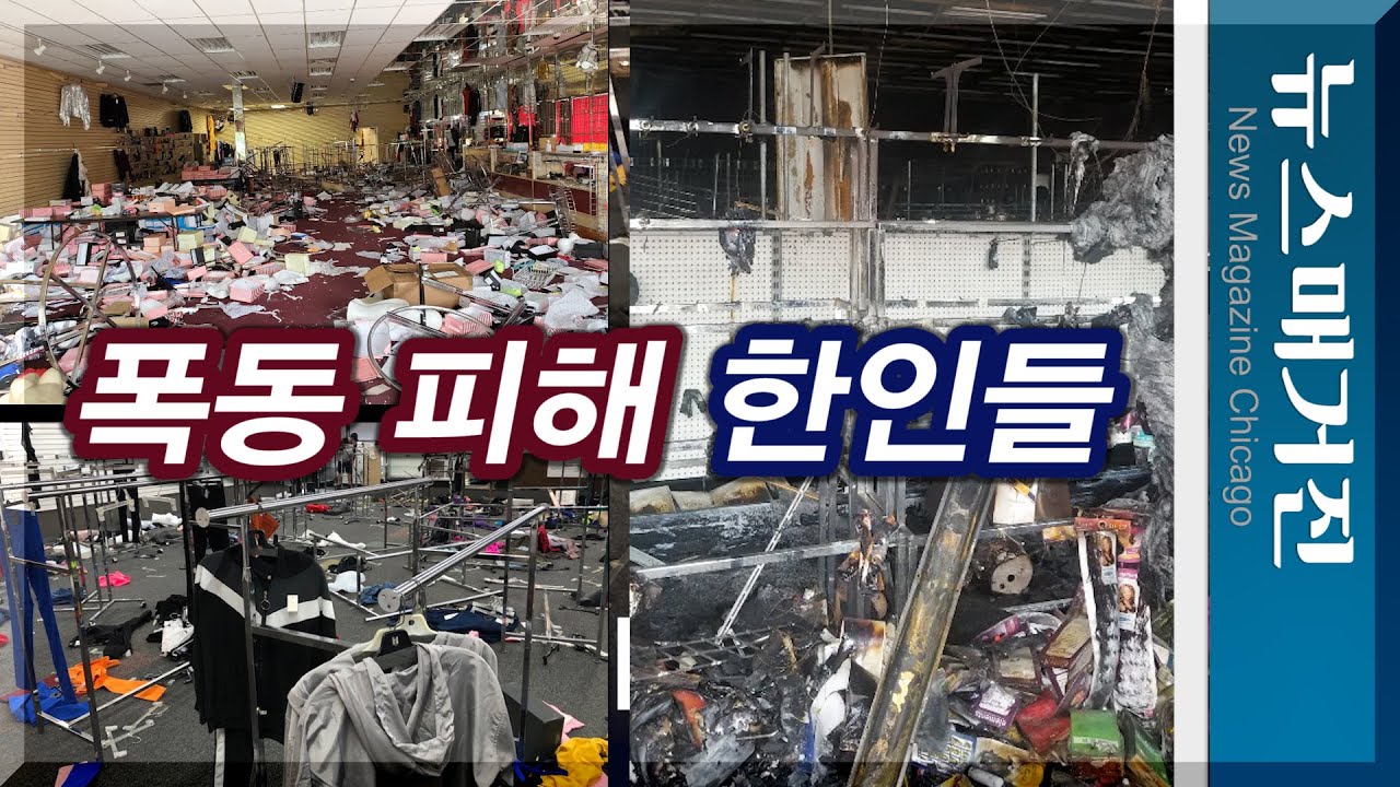 폭동과 약탈…시카고 한인 피해자들